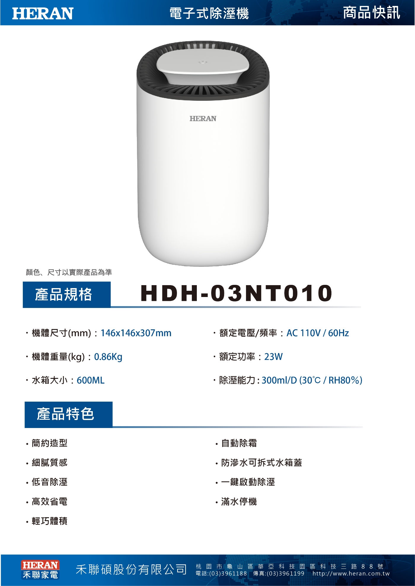 HERAN禾聯 電子式除濕機 HDH-03NT010