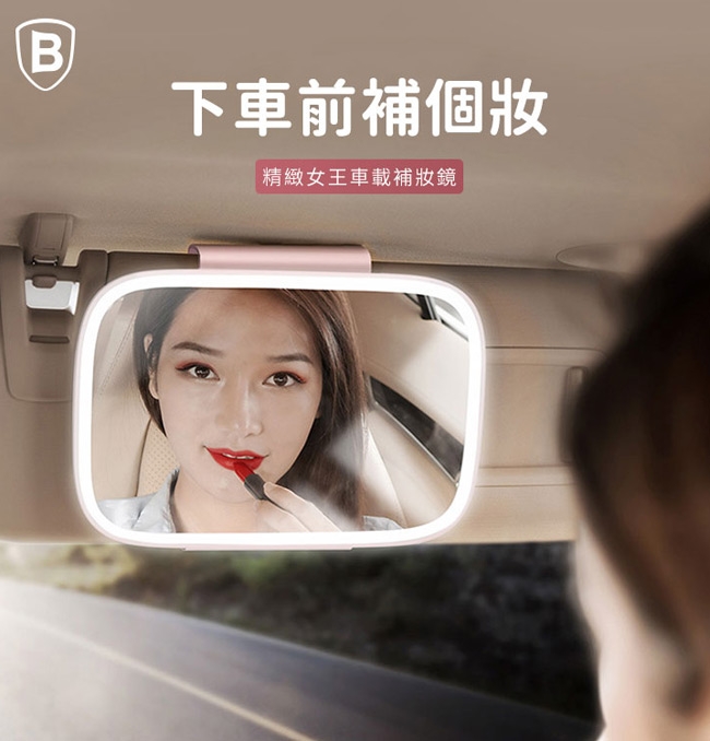 Baseus倍思 流行女王車用補妝鏡/化妝鏡