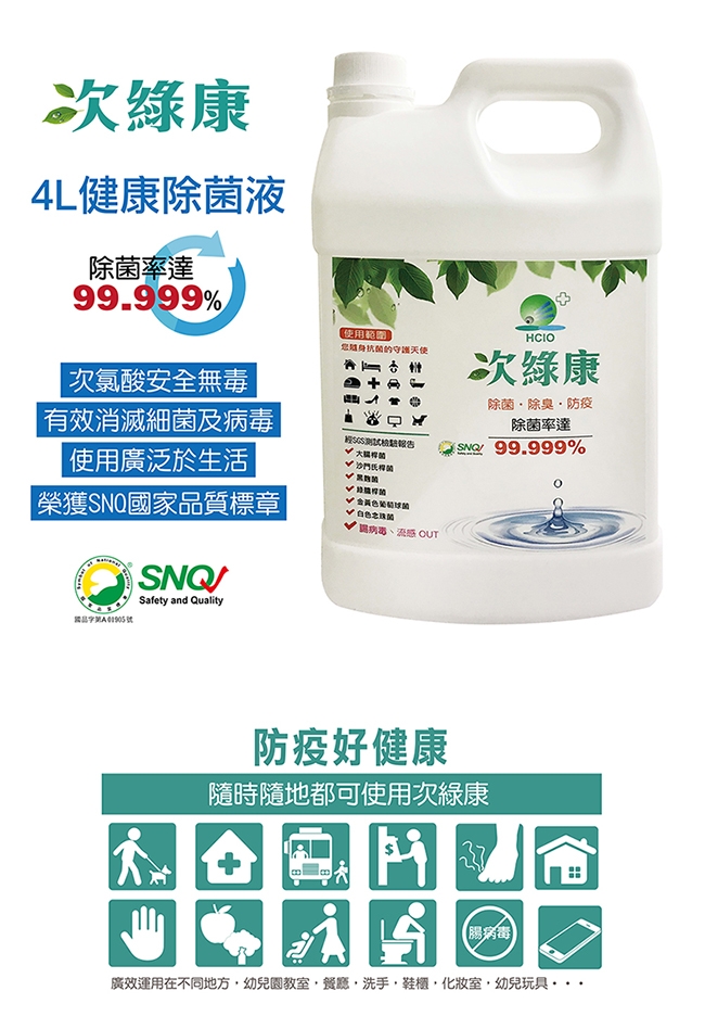 次綠康 廣效除菌清潔液(4L)