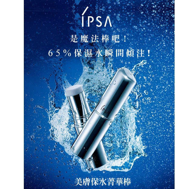 IPSA美膚保水菁華棒9.5g