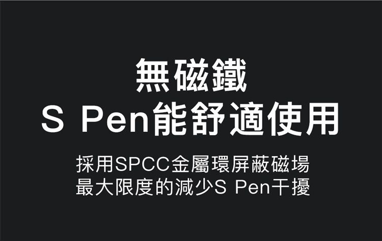 無磁鐵S Pen舒適使用採用SPCC金屬環屏蔽磁場最大限度的減少S Pen干擾