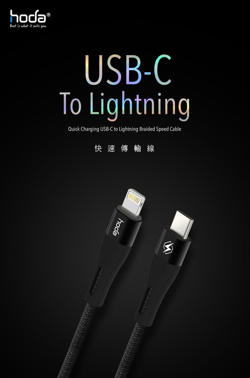 hoda USB-C To Lightning W1 尼龍編織快速充電傳輸線