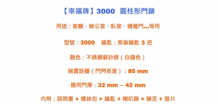 幸福牌 Lucky 3000 喇叭鎖 圓柱形門鎖 85mm 有鑰匙 玄關門 房門鎖 客廳