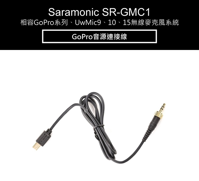 Saramonic 楓笛 SR-GMC1 GoPro音源連接線