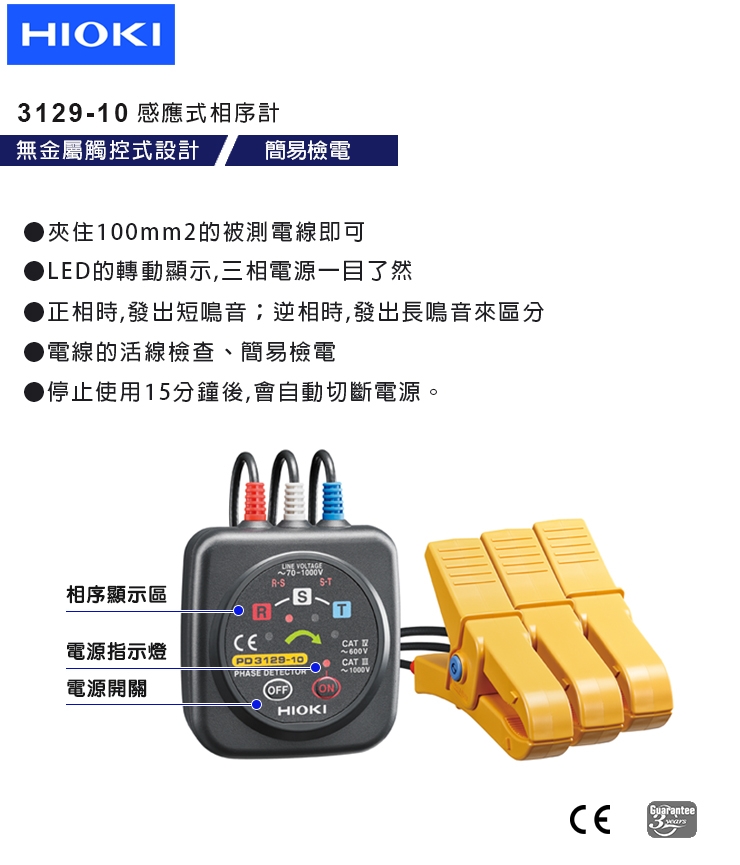 【HIOKI】非接觸式檢相器 PD3129-10