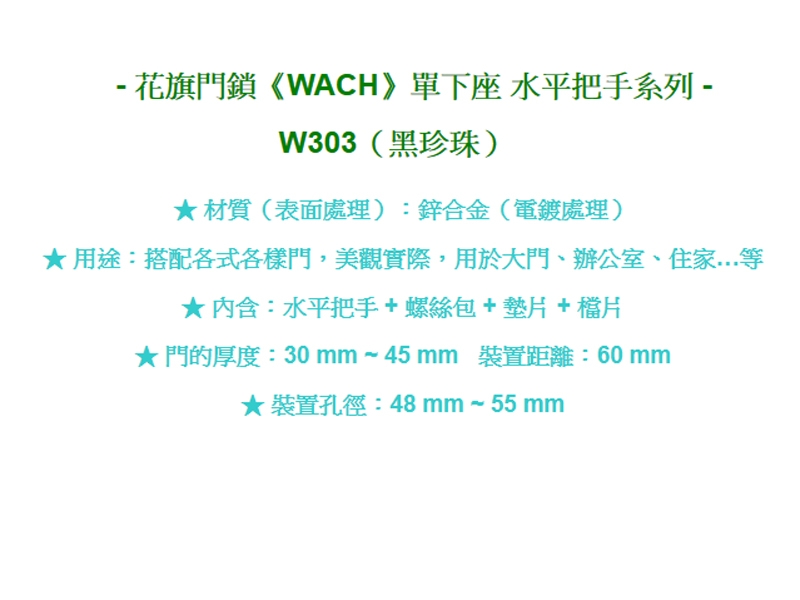 花旗 羽毛型 下座水平把手 W303黑珍珠 W290仿白 硫化鋁銅 門鎖