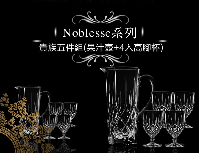 Nachtmann 貴族五件組(果汁壺H23.2cm+4入高腳杯)-Noblesse