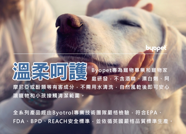 英國Byopet 寵物抗菌 3件組