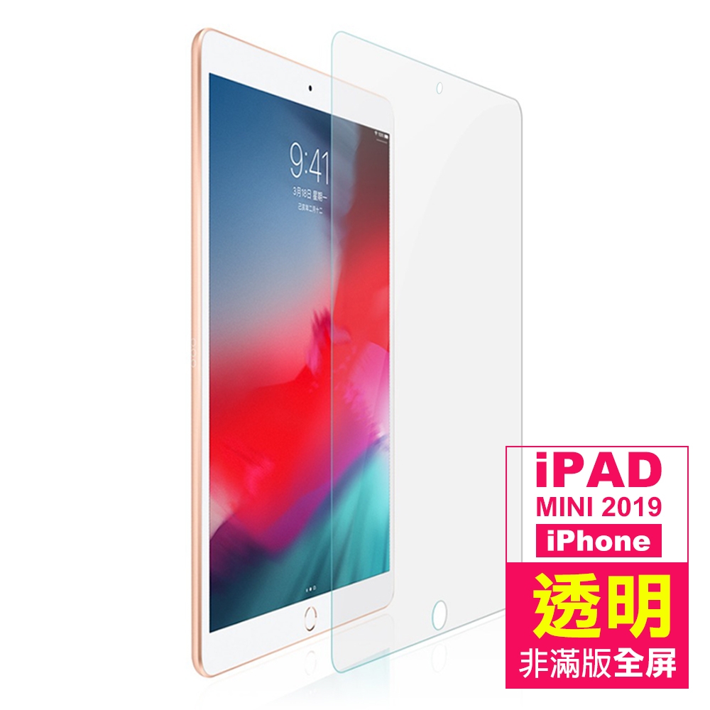 iPAD MINI 2019 高清晰 透明 9H 鋼化玻璃膜 螢幕保護貼