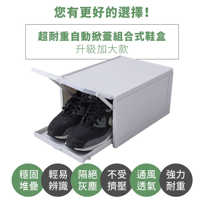 【FL生活+】8入組超耐重自動掀蓋組合式鞋盒-升級加大款(FL-226)