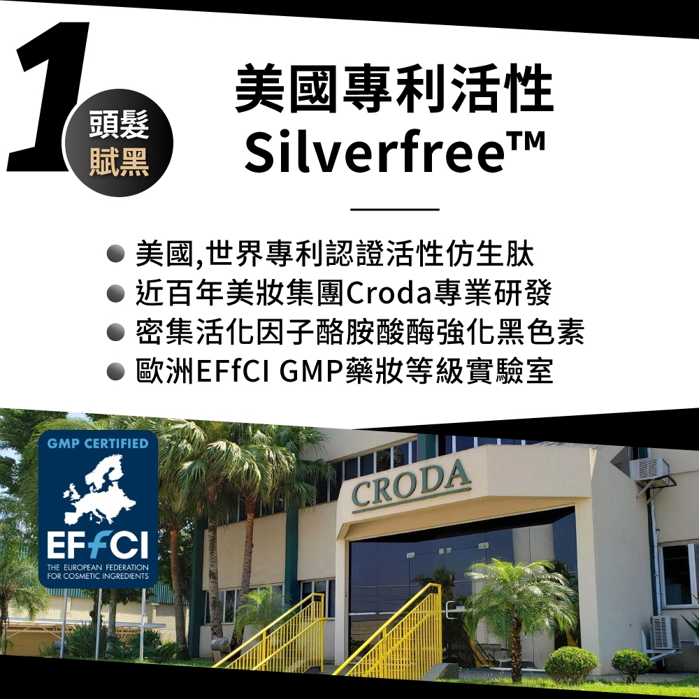 頭髮賦黑美國專利活性Silverfree 美國,世界專利認證活性仿生肽近百年美集團Croda專業研發 密集活化因子酪胺酸酶強化黑色素歐洲EFfCI GMP藥等級實驗室GMP CERTIFIEDCRODATHE EUROPEAN FEDERATIONFOR COSMETIC INGREDIENTS