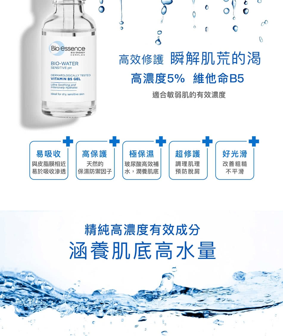 Bio-essence 碧歐斯BIO水感舒緩維他命B5原液30g