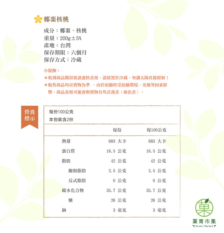 菓青市集 椰棗核桃200g