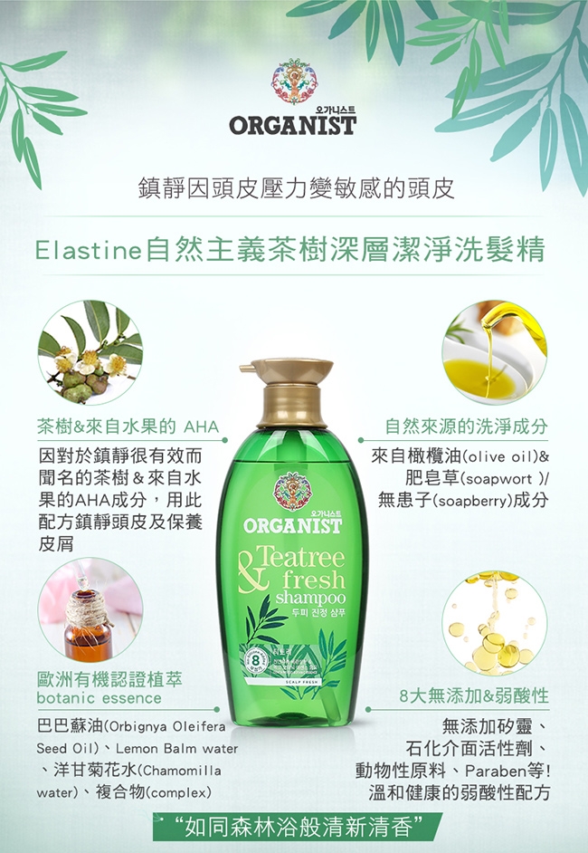 Elastine 自然主義有機植萃洗護系列 買一送一