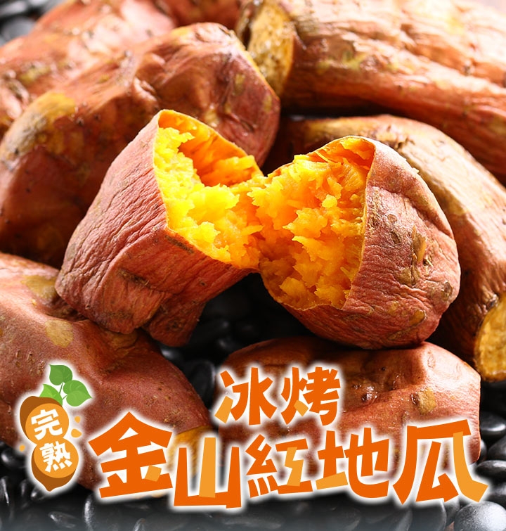 愛上鮮果 完熟冰烤金山紅地瓜20包(250g±10%)