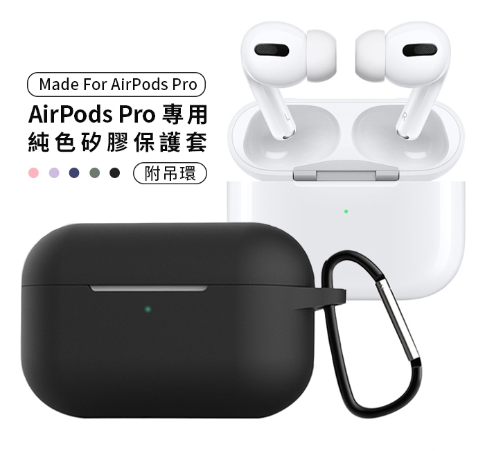 [AdpE] Airpods Pro 專用 純色矽膠保護套