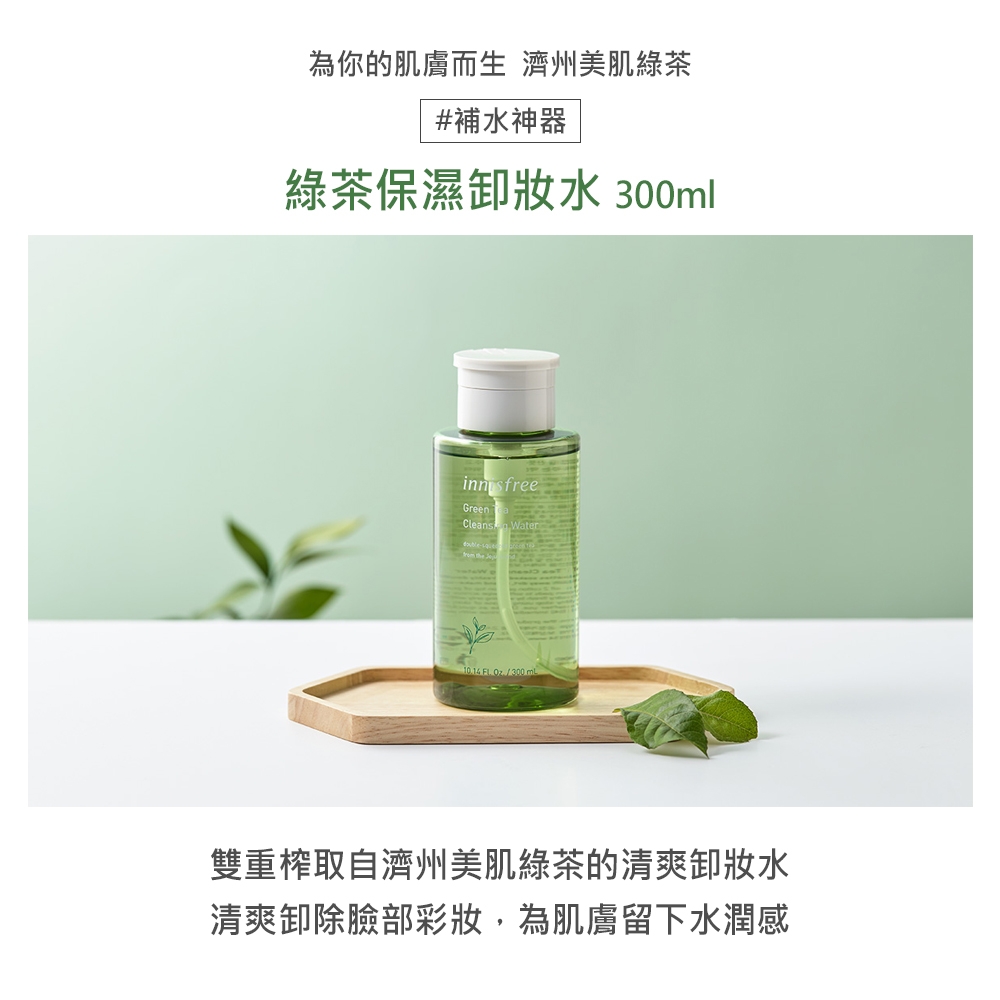 innisfree 綠茶保濕卸妝水 300ml