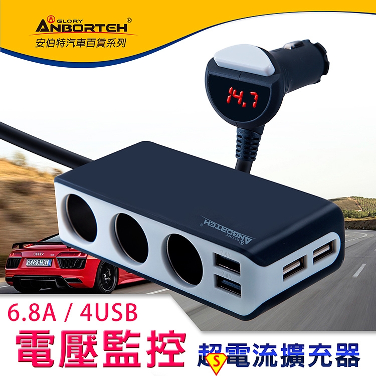 【安伯特】酷電大師 智能電壓監控6.8A 7孔車充(3孔+4USB)黑/灰隨機出貨 擴充座