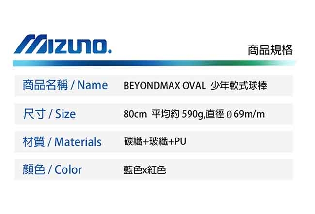 MIZUNO BEYONDMAX OVAL 少年軟式球棒 藍色x紅色 1CJBY14380