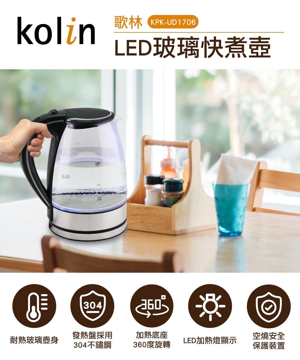 歌林Kolin(1.7L)LED玻璃快煮壺(KPK-UD1706)