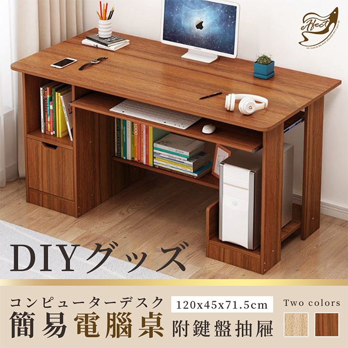 【Effect】DIY簡易收納主機電腦桌(2色可選/附鍵盤抽屜)