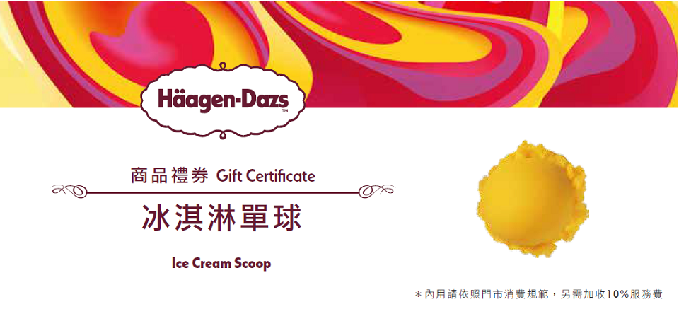 【Haagen-Dazs哈根達斯】外帶冰淇淋單球商品禮券單張