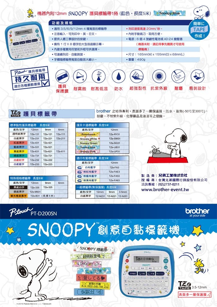 【組合】brother PT-D200SN 史努比標籤機+TZe-34M3 12mm標籤帶