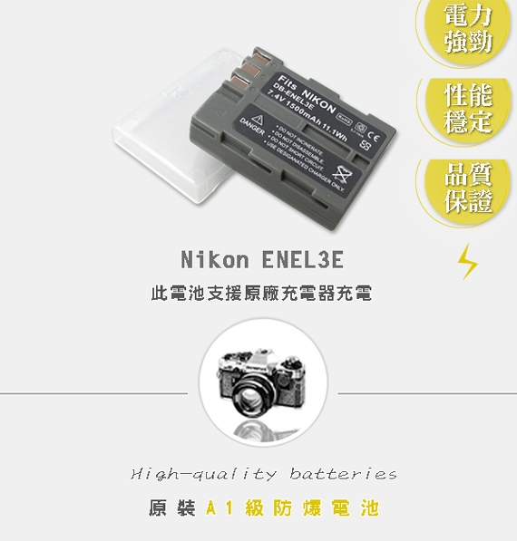 WELLY Nikon EN-EL3e / ENEL3E 高容量防爆相機鋰電池