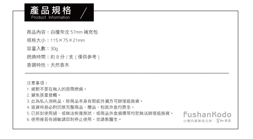 Fushankodo 富山香堂 白檀帝汶-隨身包