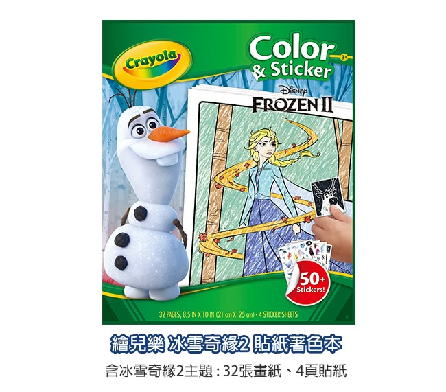 美國crayola 冰雪奇緣2貼紙著色本