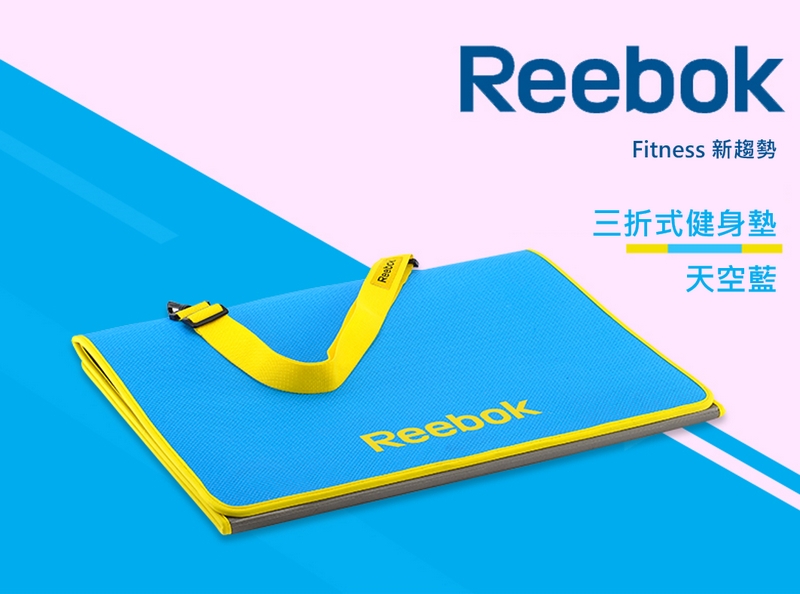 Reebok 三折瑜珈健身墊 6mm