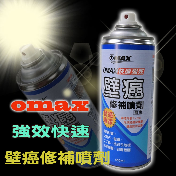 OMAX強效快速壁癌修補噴劑 (無色) -2入