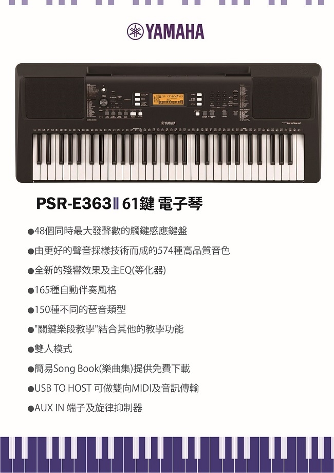 YAMAHA PSR-E363 / 61鍵電子琴/公司貨保固(含台製單叉架琴椅)