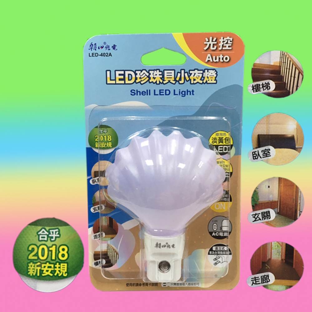 朝日光電 LED-402A LED 珍珠貝光控小夜燈