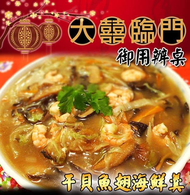 高興宴(大囍臨門)-干貝魚翅海鮮羹(1000±50g)(年菜預購)