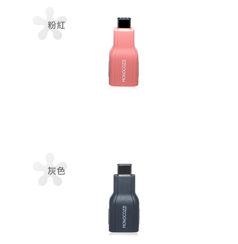 MONOCOZZI USB to Type-C 轉接頭