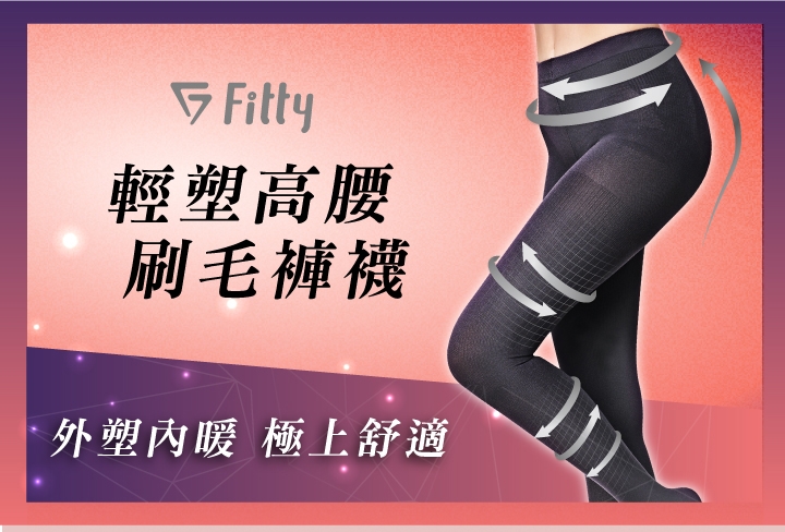 iFit 愛瘦身 Fitty 輕塑高腰刷毛褲襪