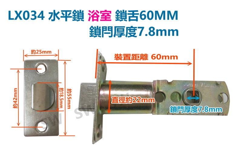 水平鎖鎖舌 裝置距離60mm /7.8 通用型鎖舌 水平把手鎖舌 單舌鎖心 LX034