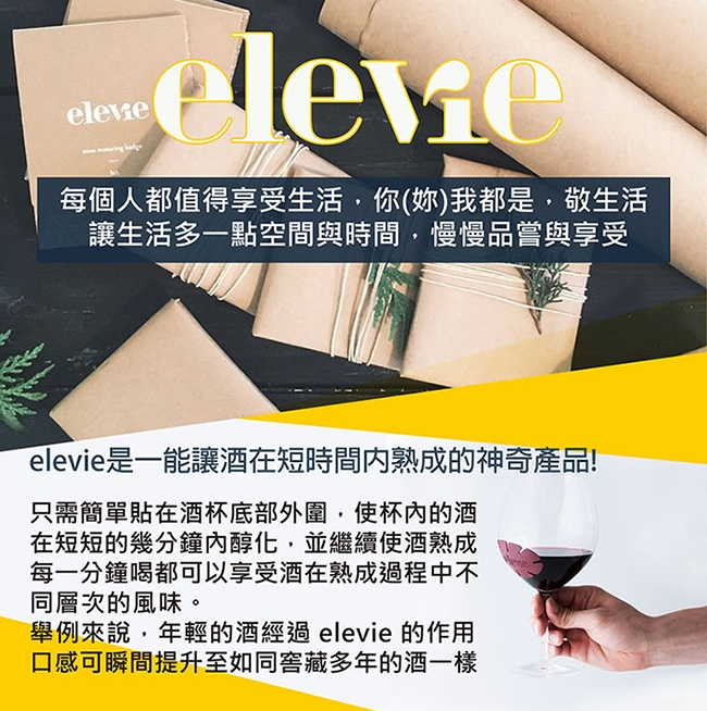 Elevie浪漫經典醇酒貼片