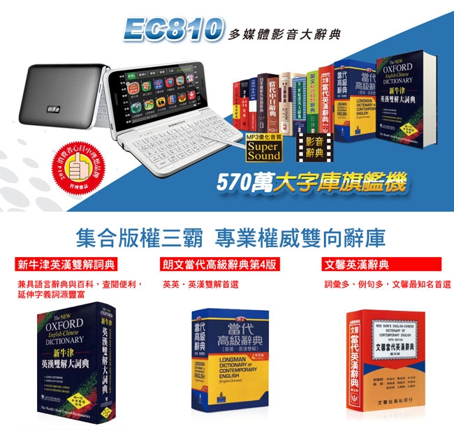 快譯通多功能電腦辭典翻譯機(570萬大字庫) EC810