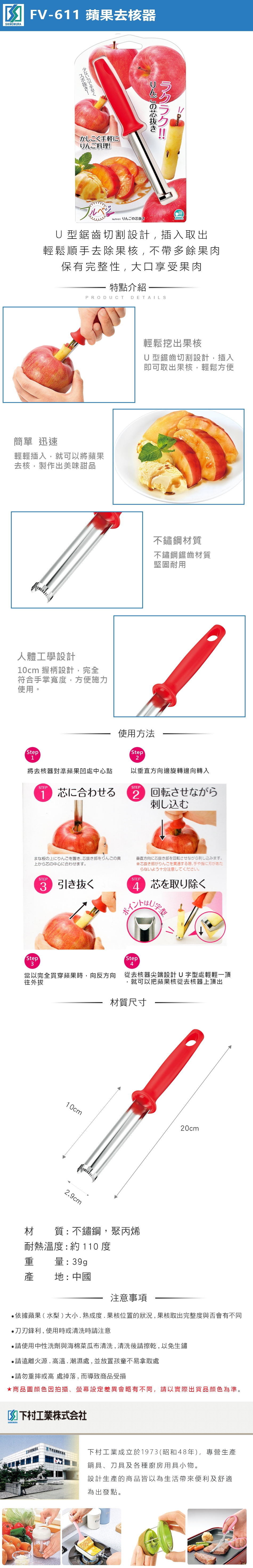 下村工業 蘋果去核器