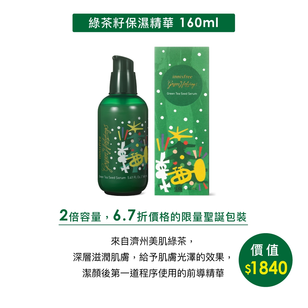 innisfree 2019 綠色聖誕 綠茶籽保濕精華 160ml (2倍容量)