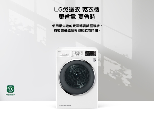 LG樂金 9公斤 低溫除溼 變頻雙迴轉 免曬衣乾衣機 WR-90TW 冰磁白