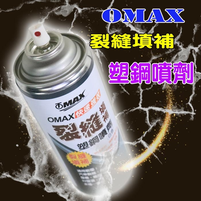 OMAX快速強效裂縫填補塑鋼噴劑 (白色)-2入