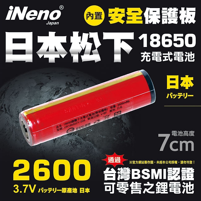 【iNeno】18650高效能鋰電池2600mAh內置日本松下(帶安全保護板)