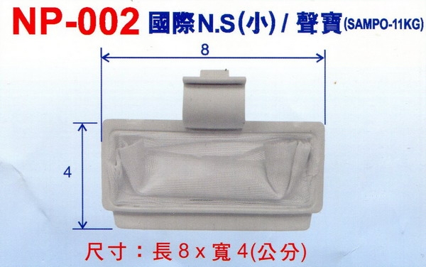 國際牌 N.S(小)/聲寶牌 SAMPO-11KG 洗衣機棉絮濾網 NP-002(3入組)