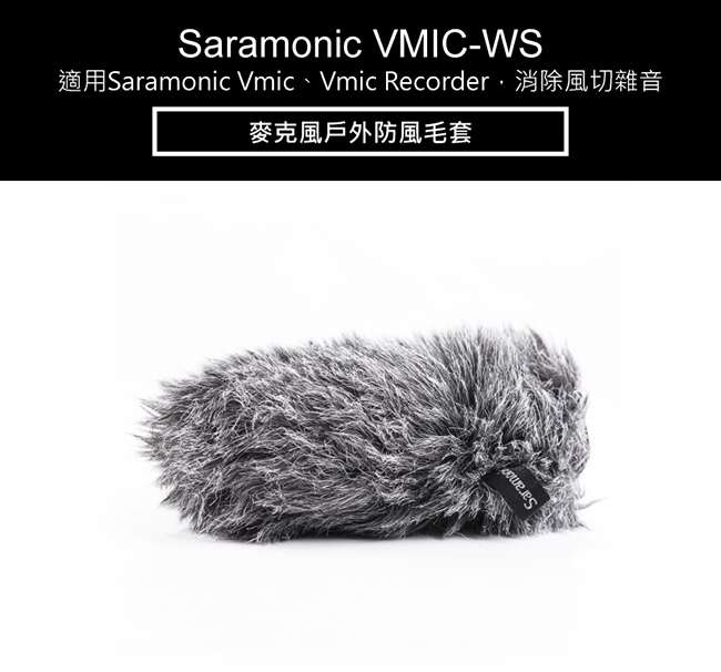 Saramonic楓笛 Vmic-WS 麥克風戶外防風毛套