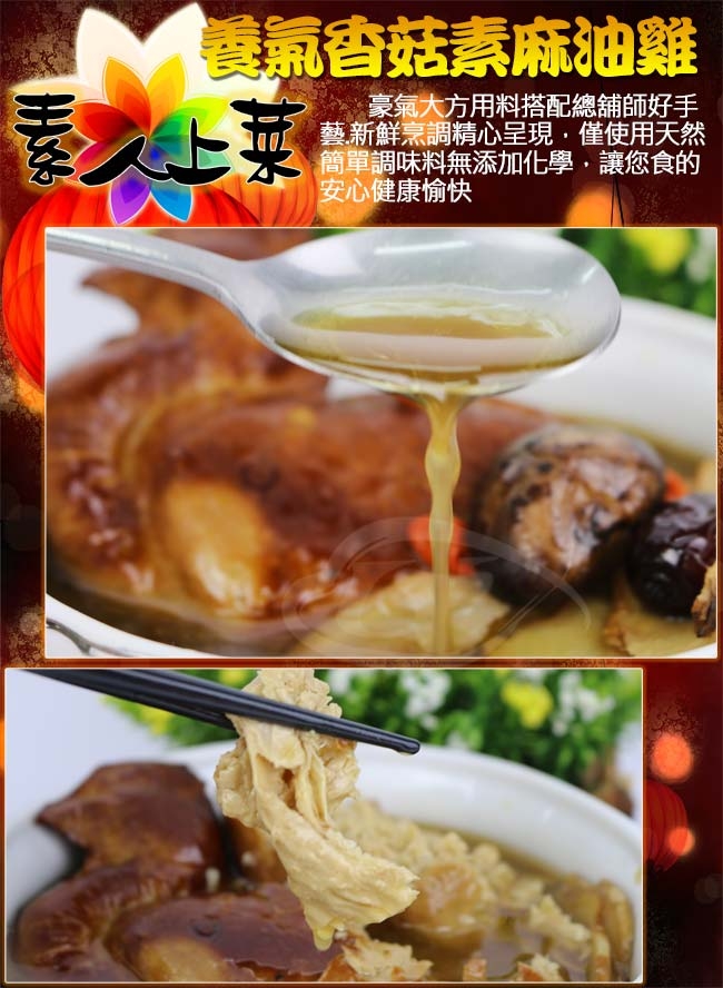 高興宴 素人上菜-養氣香菇素麻油雞1200g(蛋奶素)(年菜預購)