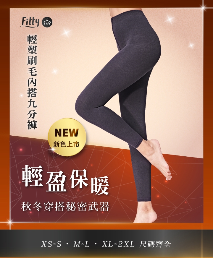 iFit 愛瘦身 Fitty Life 輕塑刷毛內搭九分褲