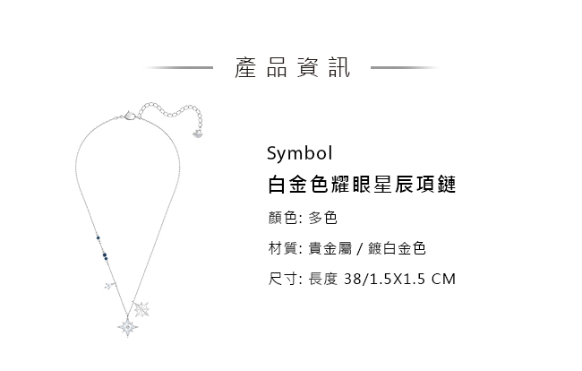 施華洛世奇 Symbol 白金色耀眼星辰項鏈